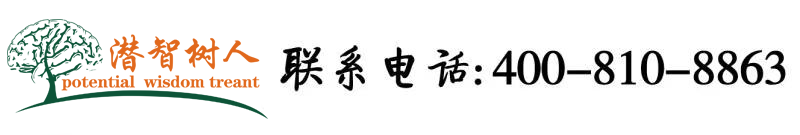操骚B好刺激北京潜智树人教育咨询有限公司